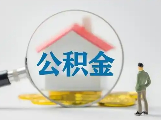 琼中封存公积金提出（封存公积金提取流程2021）